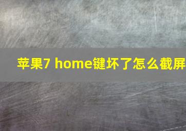 苹果7 home键坏了怎么截屏